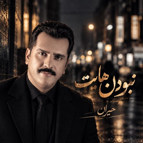 دانلود آهنگ حیران نبودن هایت